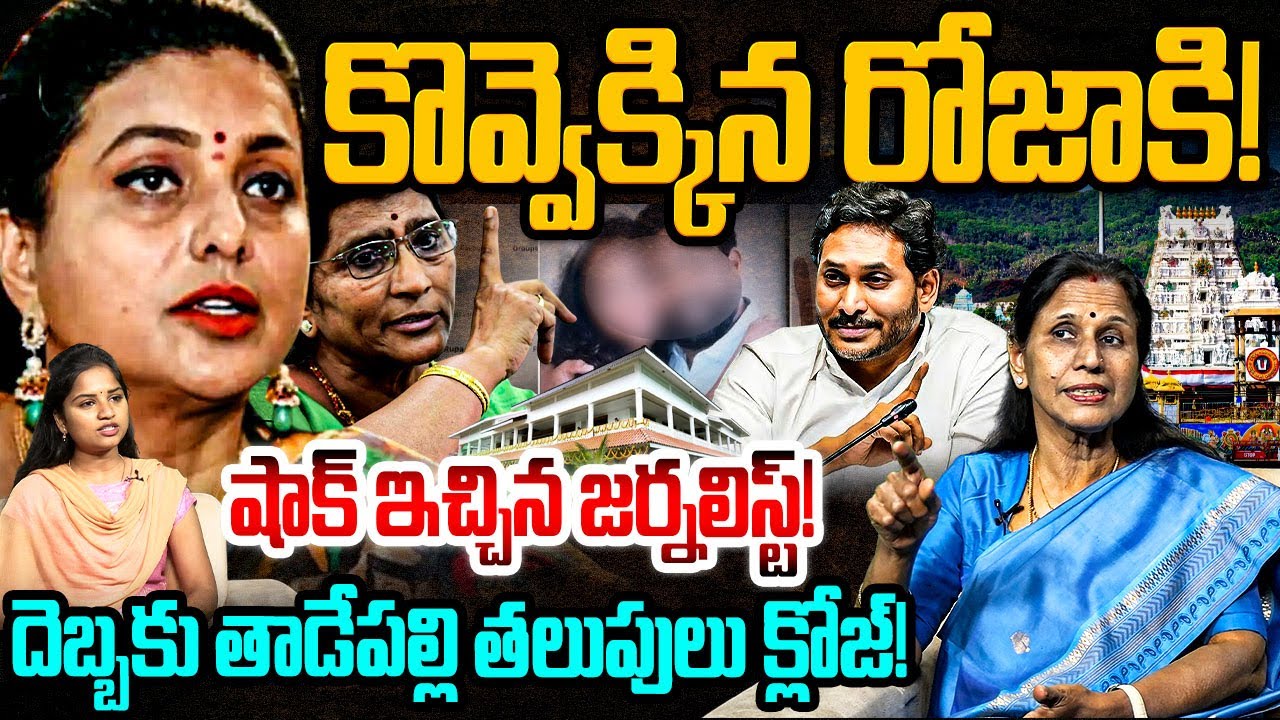 కొవ్వెక్కిన రోజాకి! Sr Journalist Kanakadurga Counter To RK Roja & Lakshmi Parvathi | YS Jagan | YCP