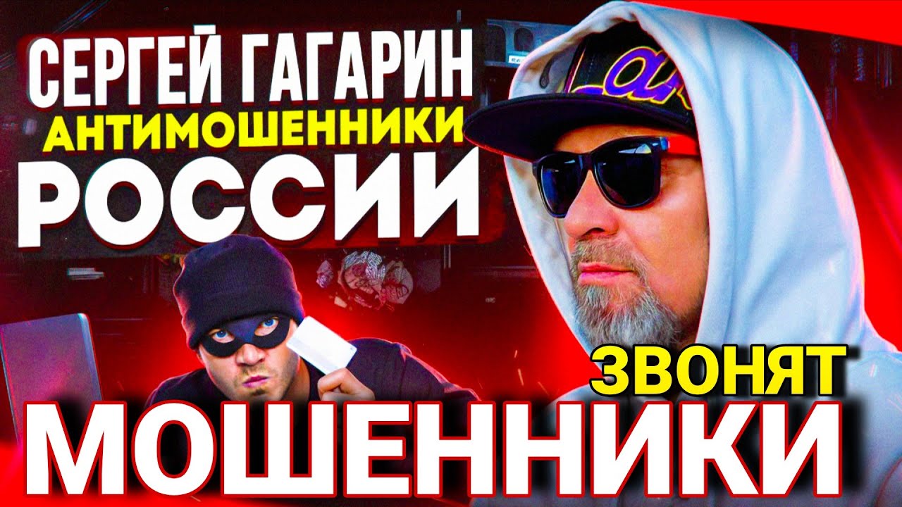 МОШЕННИКИ ЗВОНЯТ ПО ТЕЛЕФОНУ / СЕРГЕЙ ГАГАРИН АНТИМОШЕННИКИ РОССИИ #МОШЕННИКИ #АНТИМОШЕННИК
