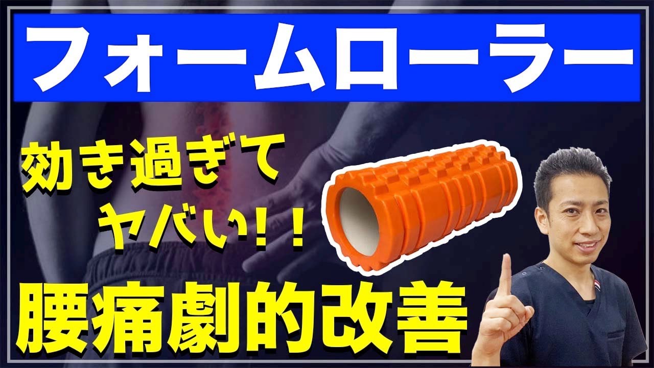 【フォームローラー】腰痛や坐骨神経痛にめっちゃ効く！！筋膜リリースして劇的に改善する効果的な使い方