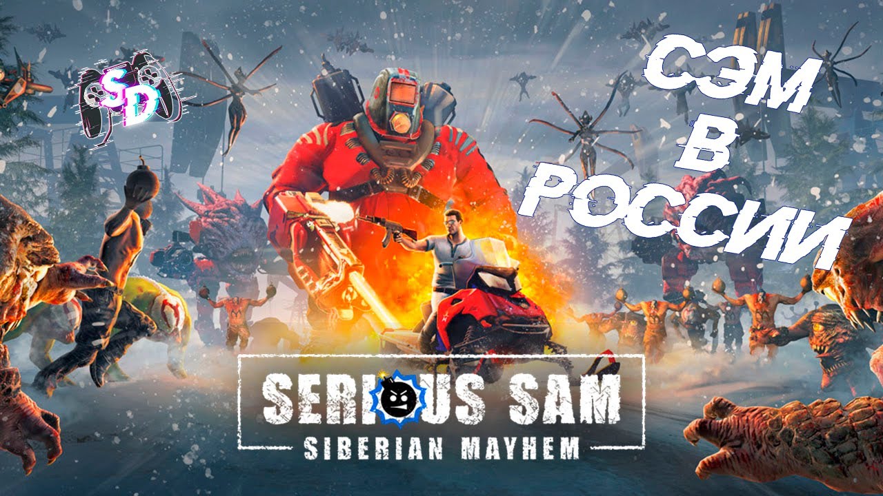 SERIOUS SAM: SIBERIAN MAYHEM - Крутой Сэм в России!