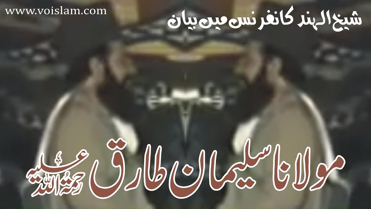 Maulana Suleman Tariq ra   Sheikh ul Hind Conference Me Bayan - مولانا سلیمان طارق رحمۃ اللہ علیہ
