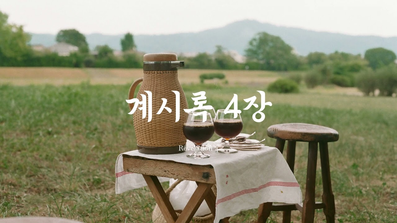 요한계시록 4장(계 4장) 개역한글 ver 성경 구절 암송