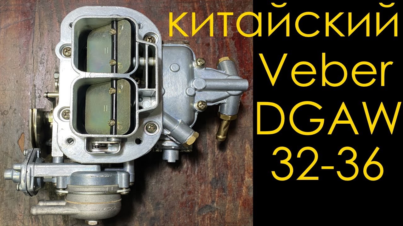 Карбюратор Weber DGAV 32-36 (Вебер ДГАВ) обзор и подготовка к 1.5 мотору