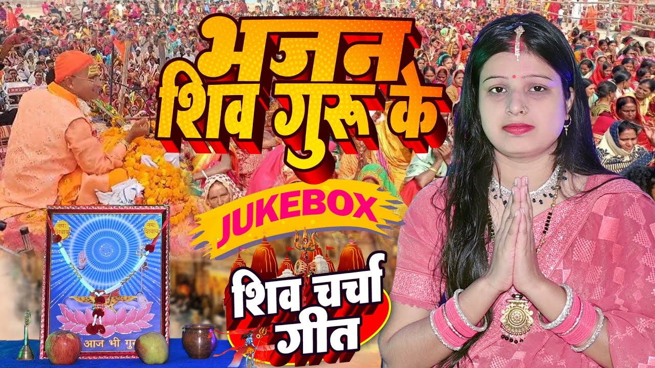 Shilpa Shivani | भजन शिव गुरु के | shiv charcha geet | shiv charcha bhajan | shiv charcha