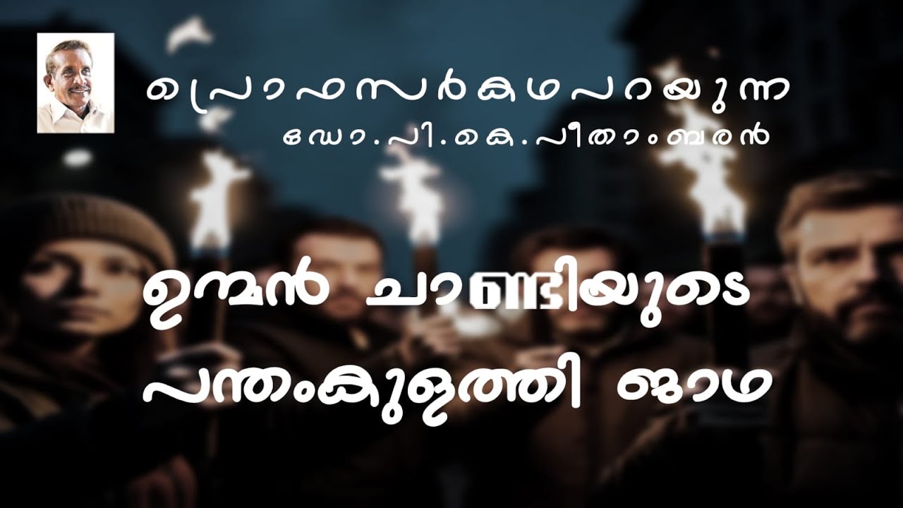ഉന്മൻ ചാണ്ടിയുടെ പന്തംകുളത്തി ജാഥ