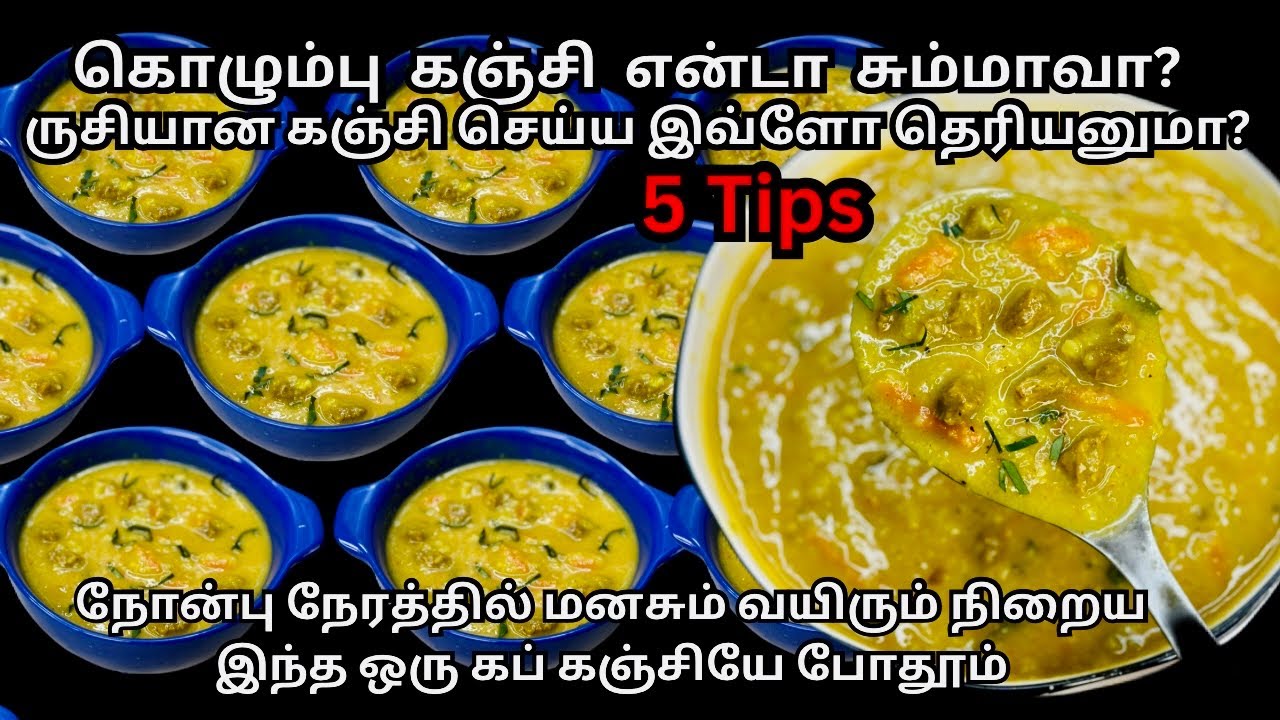 இனி சின்னவங்க கூட கஞ்சி வேணாம்னு சொல்லமாட்டாங்க| nonbu kanji| iraichi kanji