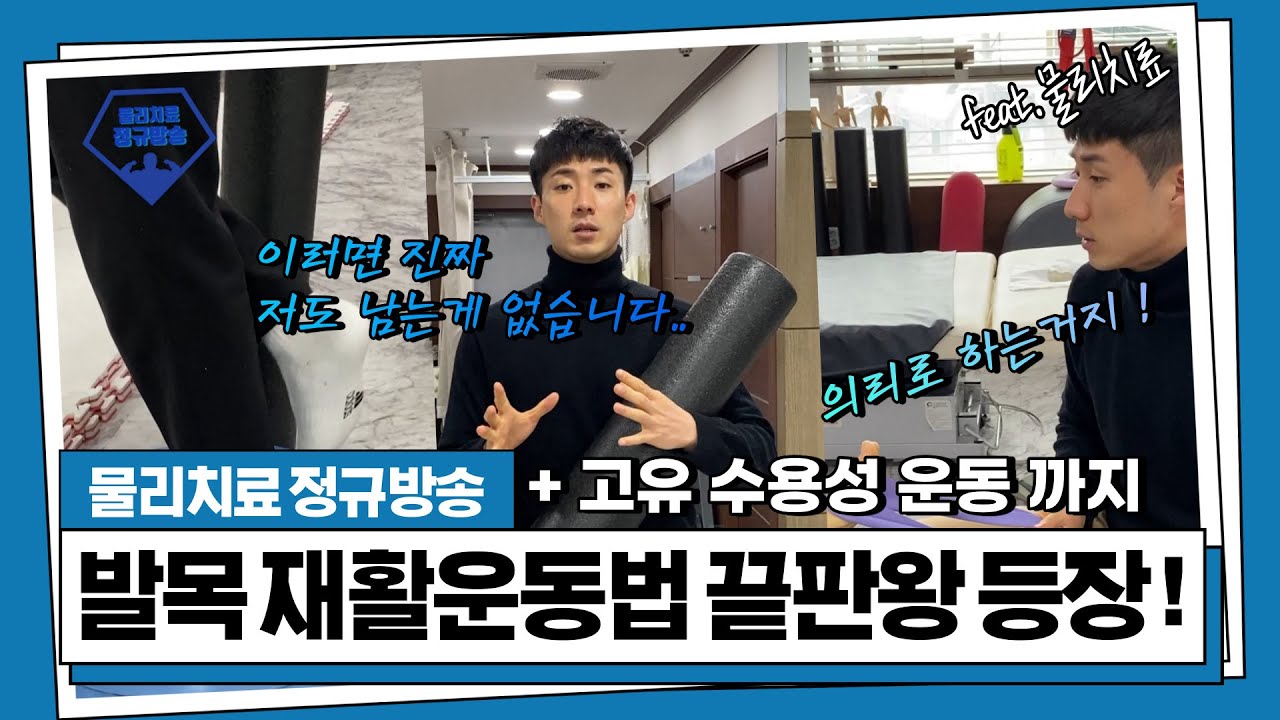 발목 재활운동법 끝판왕 등장(feat.물리치료)