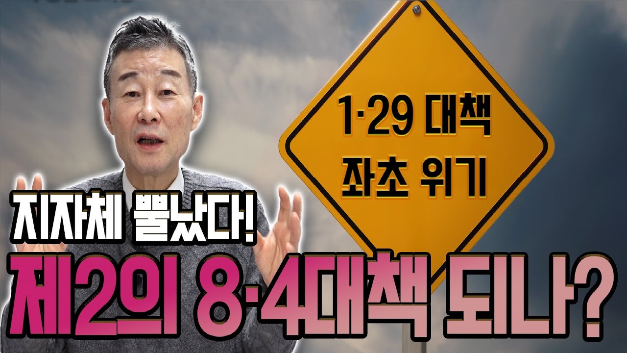 1.29대책 좌초 위기, 말로만 하는 공급에 지자체 주민들 화났다 / YTN고종완TV