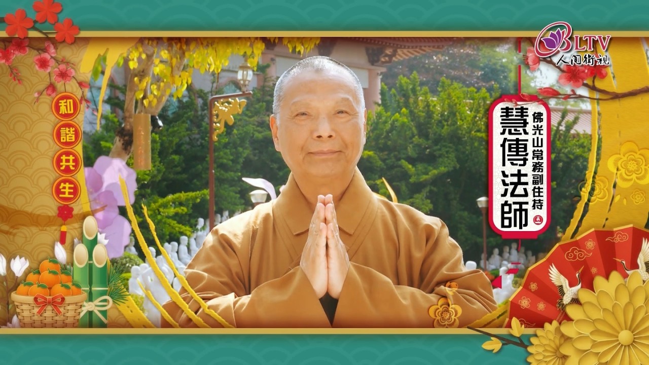 2026丙午馬年 慧傳法師 新春賀詞