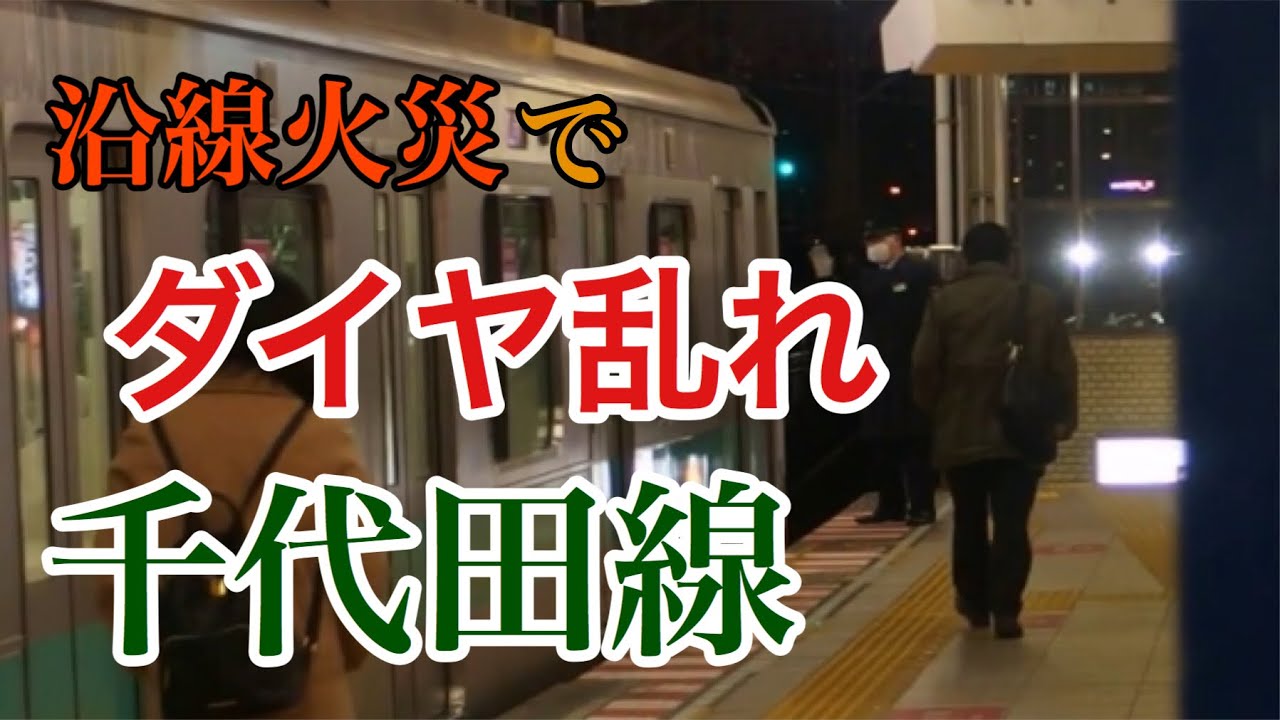沿線火災でダイヤ乱れ!! 千代田線 綾瀬駅 ダンゴ運転・折り返し運転