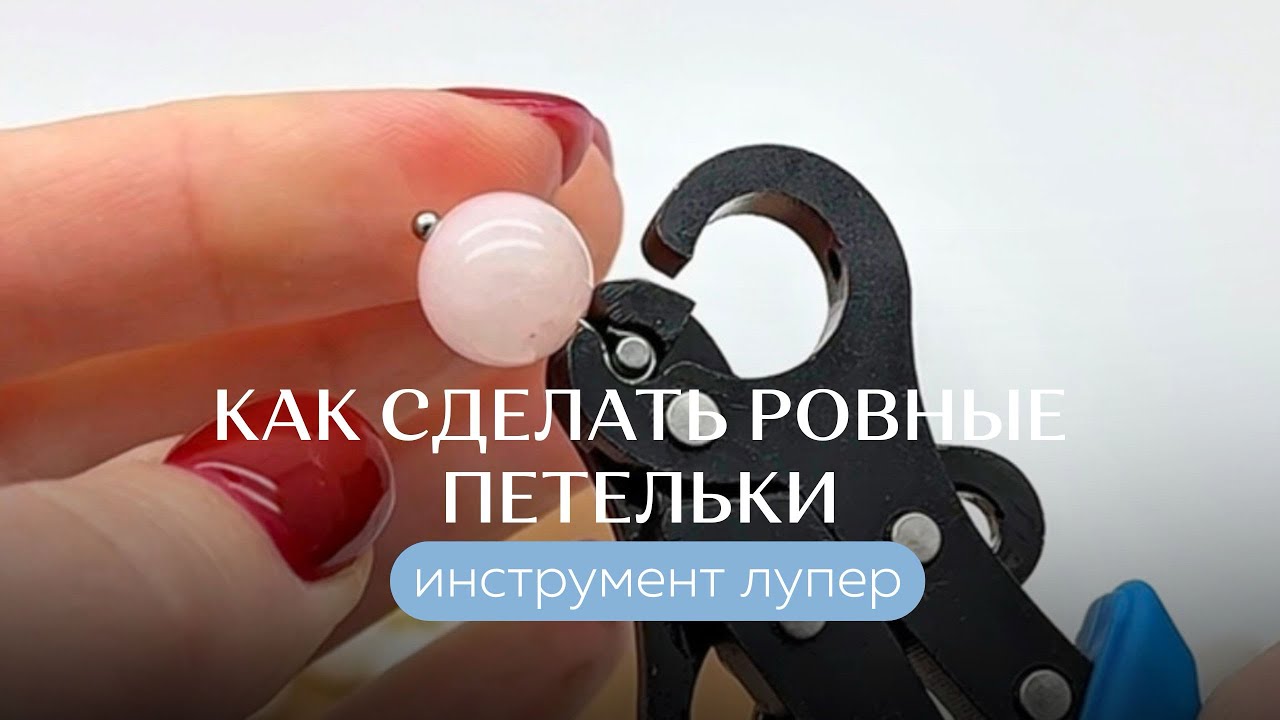 Как сделать ровные петельки? | Инструмент лупер