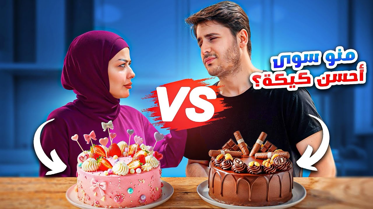 تحدي صناعة الكيك الي يفوز يربح 100$ 🧁