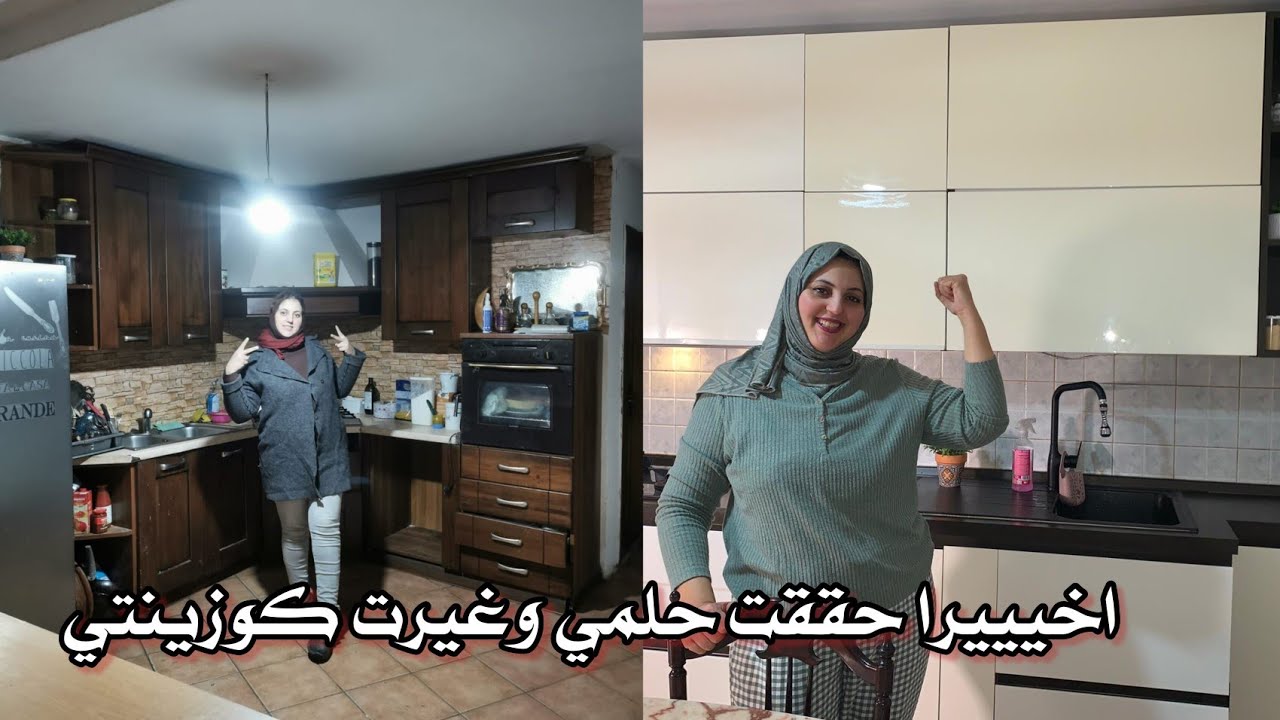 تغيير جدري للكوزينة الحمد لله قدرت نحقق حلم من الأحلام ديالي ❤️