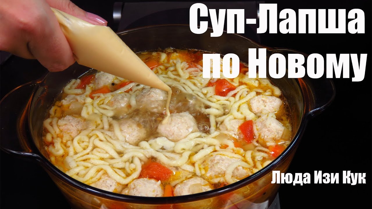 Ленивый Суп с ЛАПШОЙ НА ЖИДКОМ ТЕСТЕ и фрикадельками очень быстро и вкусно Люда Изи Кук супы быстрые