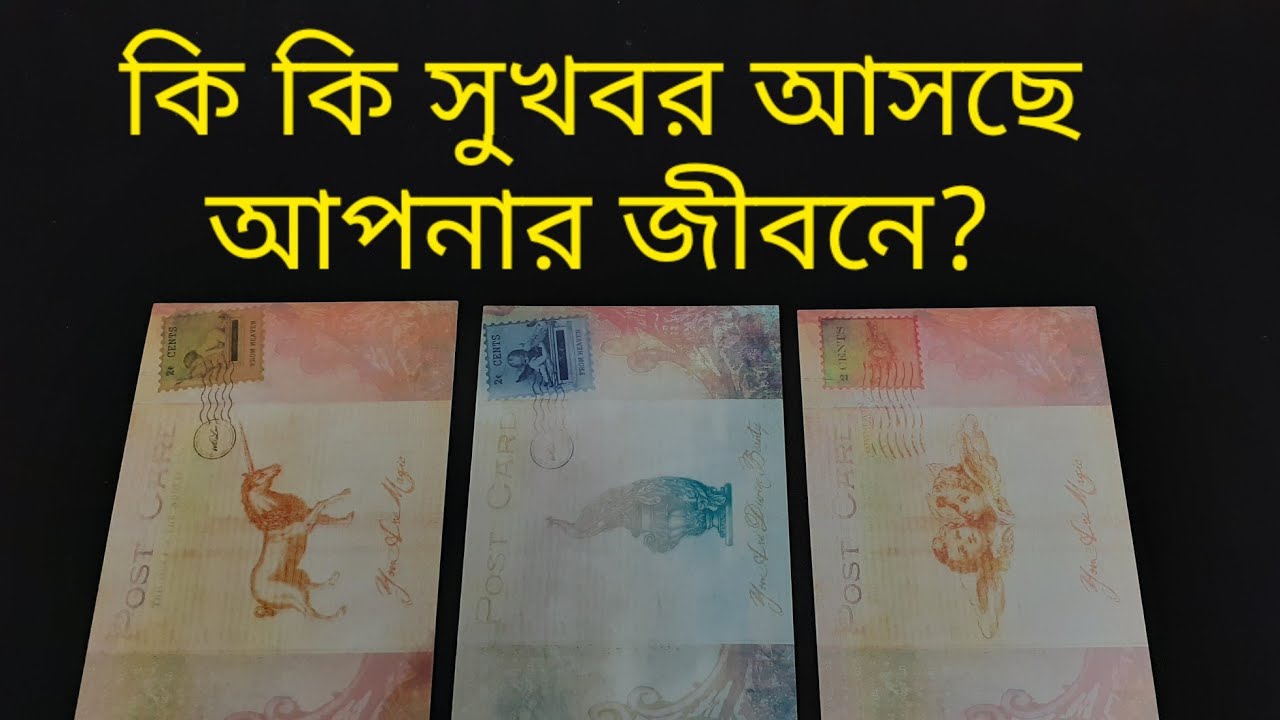 কি কি সুখবর আসছে আপনার জীবনে? #goodnewscoming #blessingscomingyourway #futureenergy #bengalitarot