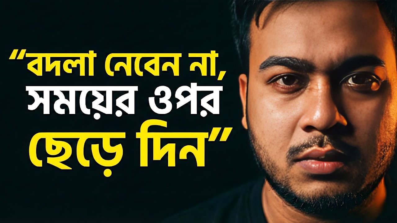 বদলা নেবেন না, সময়ের ওপর ছেড়ে দিন || Best Motivational Video in Bangla || Inspirational Speech 2026