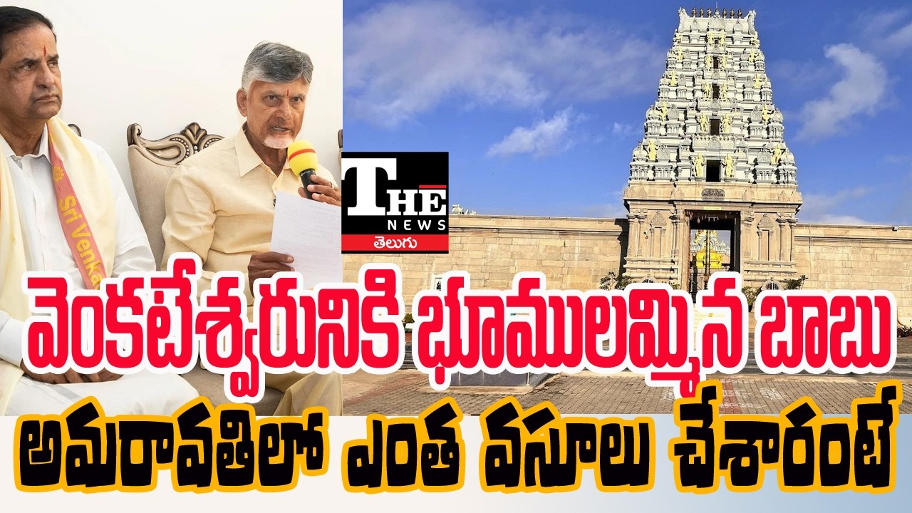 Chandrababu Government’s Amaravati Land Deal with TTD Raises Questions