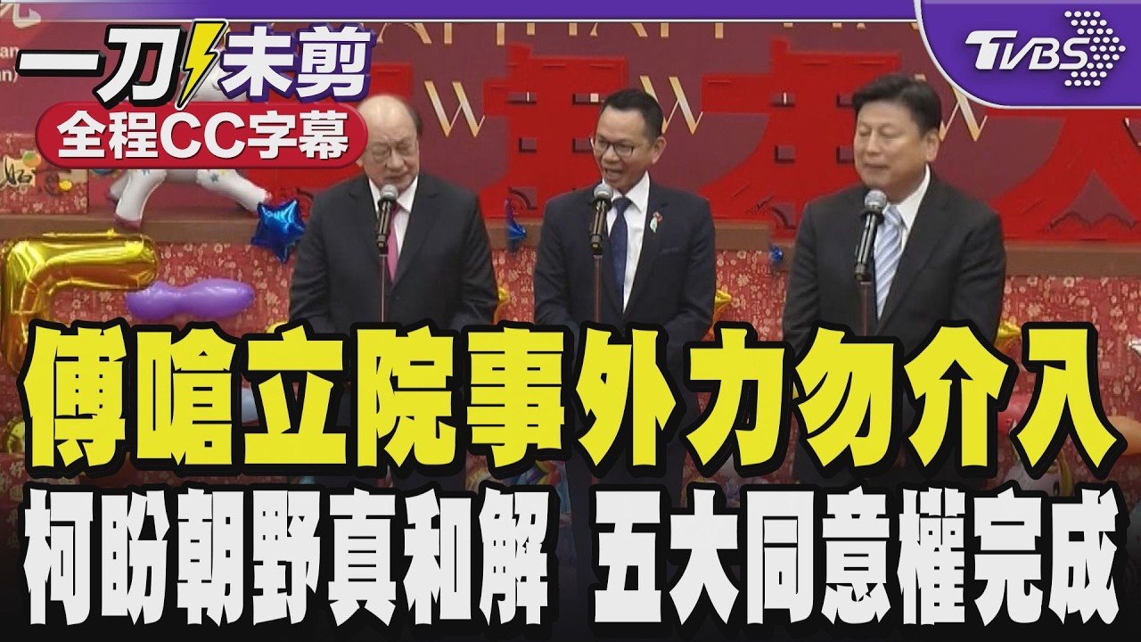 【全程CC字幕】三黨總召齊聚 傅崐萁嗆立法院的事立法院自己解決 外力請勿介入 柯建銘盼朝野真正和解 五大人事同意權順利完成 陳清龍新官上任:發揮八席關鍵力｜TVBS新聞 @TVBSNEWS01