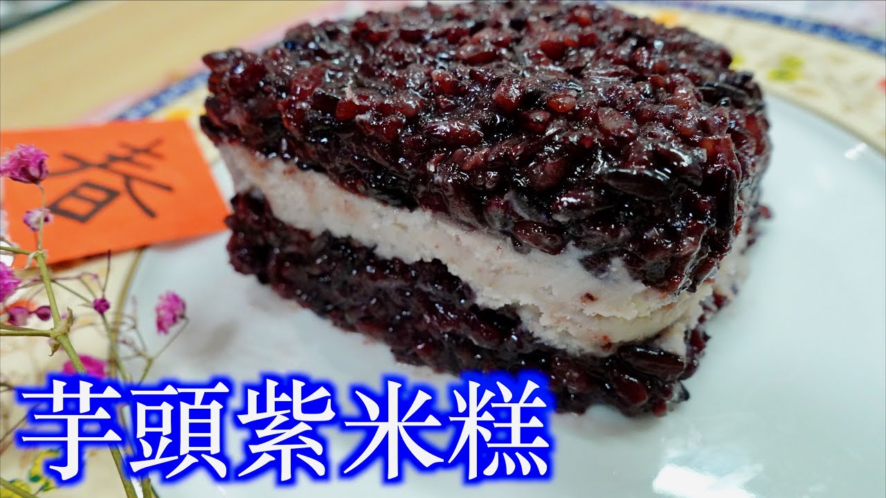 「芋頭紫米糕」作法教學/蒸紫米飯、紫米糕的技巧/好吃芋泥餡的做法/ 好吃的飯後甜點、過年節慶糕點/芋頭控的最愛「法蘭茲家庭美食」Taro Purple  Rice Cake