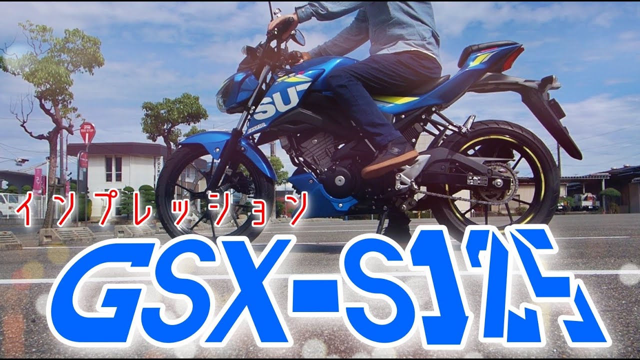 [レビュー] CB125RライダーがGSX-S125に乗ってみたら・・・ [ツーリング]