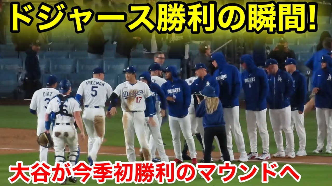 ドジャース勝利の瞬間！大谷が今季初勝利のマウンドへ！現地映像