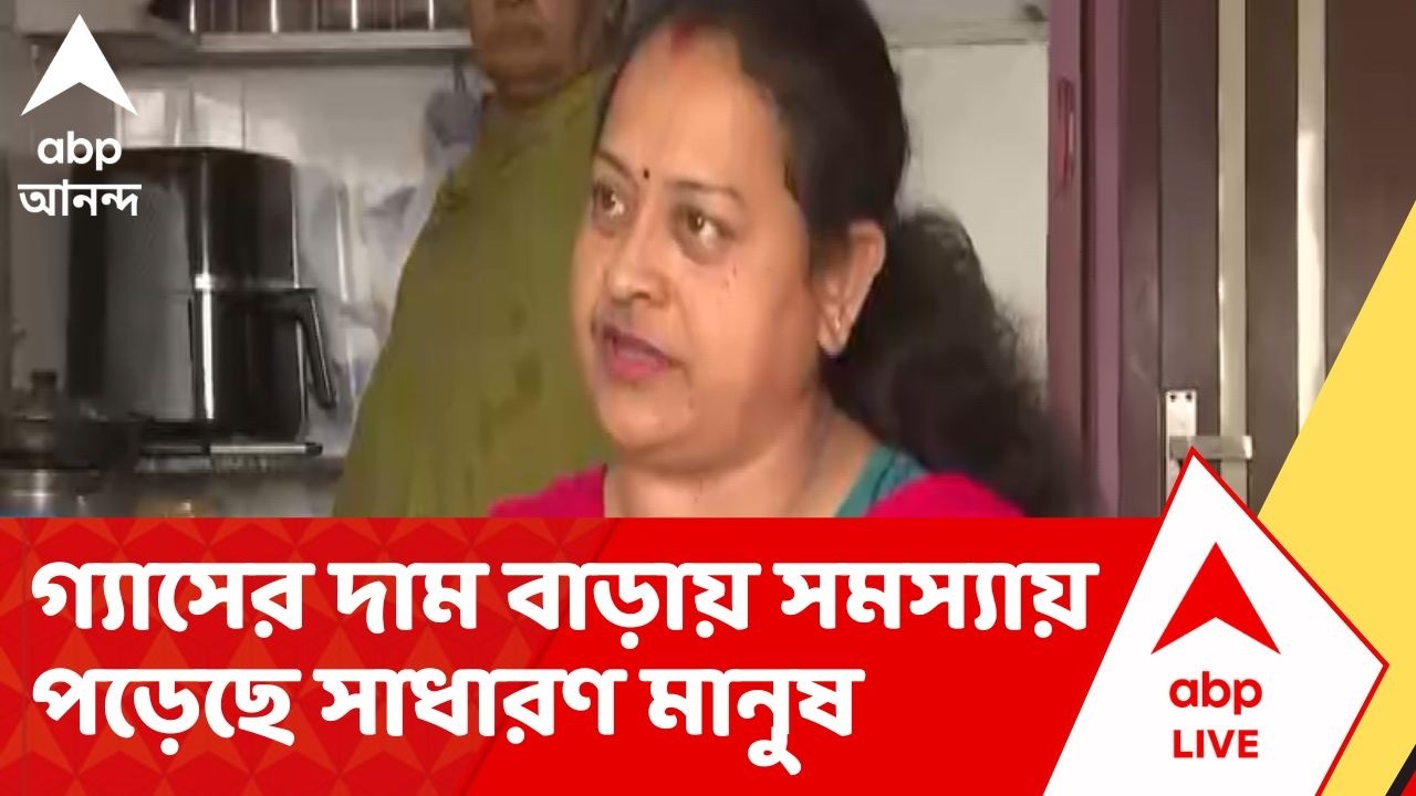 Gas Price Hike | 'পরিস্থিতি স্বাভাবিক হলে দাম কমানো হবে ?',  প্রশ্ন তুলেছেন দমদমের বাসিন্দা
