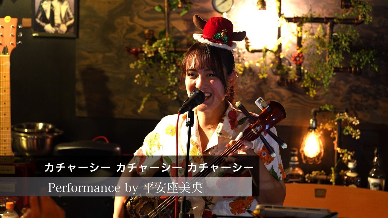 『カチャーシー カチャーシー カチャーシー』Covered by 平安座美央(へんざみお) / 2025.12.21 浦安ライトハウス
