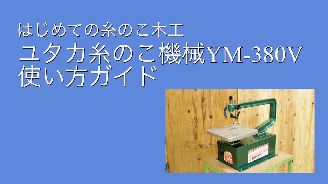 糸のこ機械　YM -380V使い方ガイド