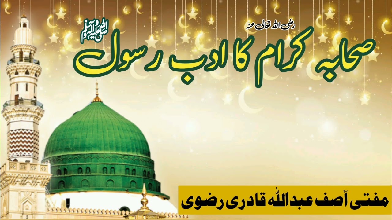 Sahaba ka Adab e Rasool ﷺ صحابہ کرام کا ادب رسول  || Mufti Asif Abdullah Qadri 