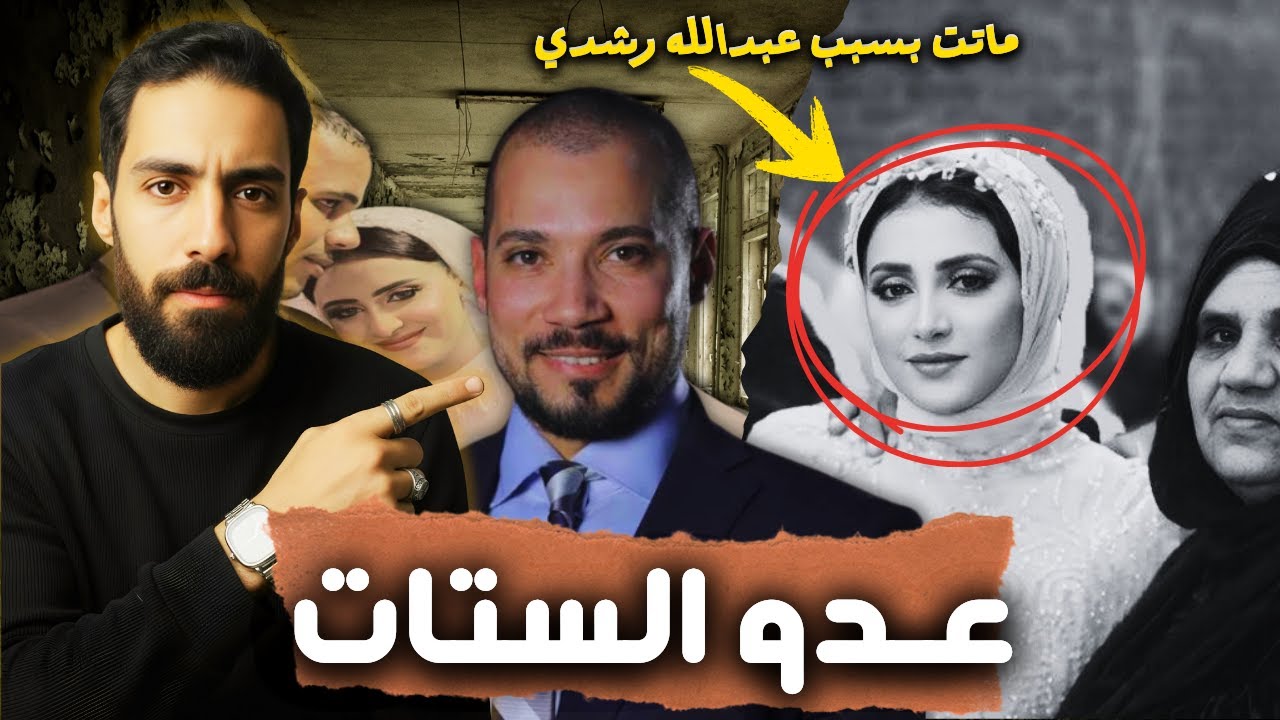 فتاوي عبدالله رشدي السبب في مصرع عروس المنوفية | فضح كذب الشيخ وتناقضة