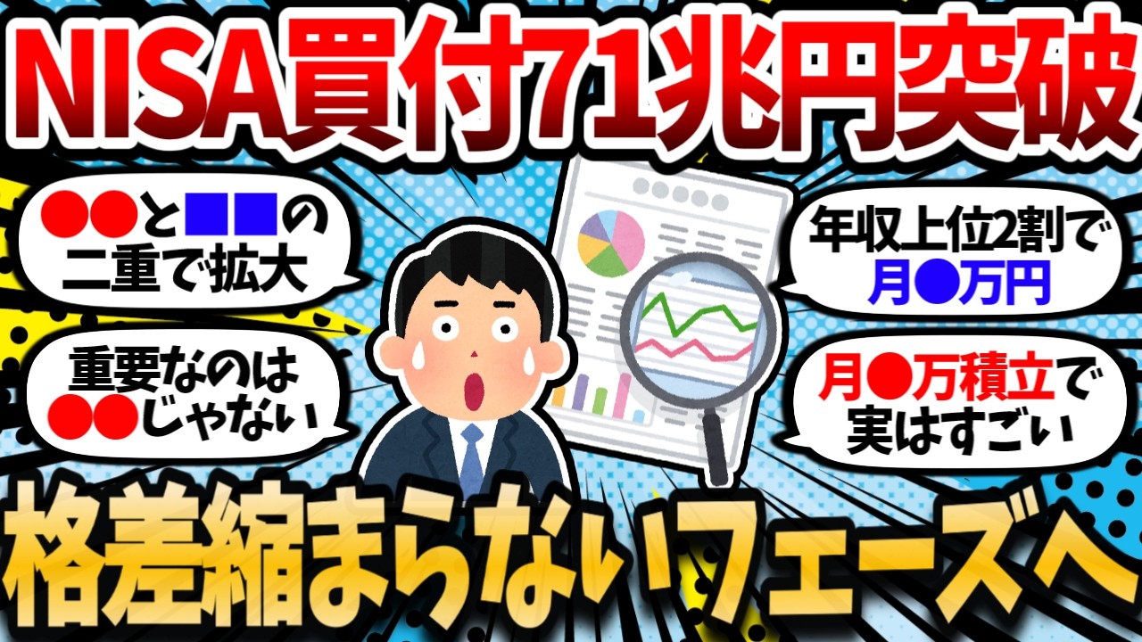 【内閣府データ】NISA買付71兆円突破。投資してない層との経済格差、もう冗談抜きで縮まらないフェーズに入った【2chお金スレ・有益スレ】
