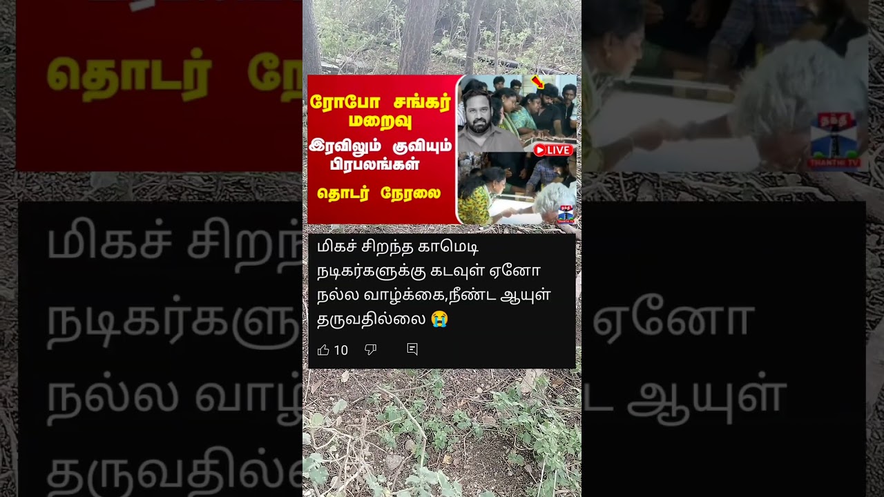 இரவில் குவியும் பிரபலங்கள் 😑 #roboshankar #roboshankarspeech #tamilmithran