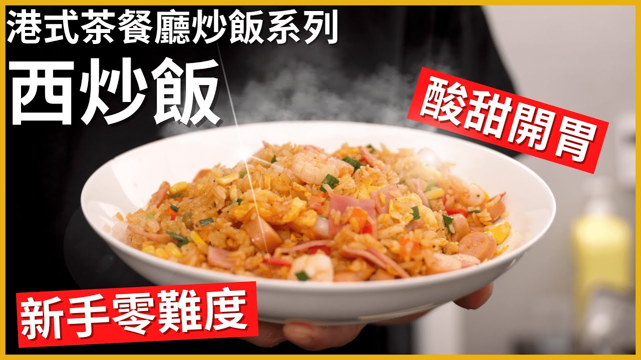 香港茶餐廳經典【西炒飯】食谱 | 中西合璧 | 酸酸甜甜大人細路都愛吃 | Hong Kong Western Fried Rice Recipe | Tomato Fried Rice