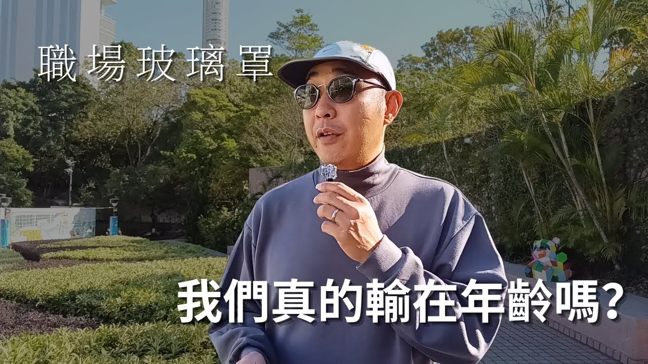 【職場玻璃罩：我們真的輸在年齡嗎？】求職天花板正在下降：誰在操控打工人？｜未老先衰才是真正的危險｜職場智慧（CC字幕）