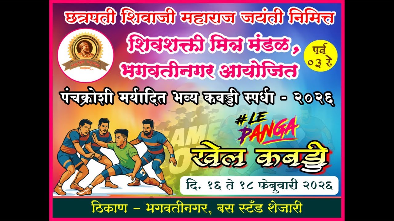 LIVE 🛑छत्रपती शिवाजी महाराज जयंती निमित्त शिवशक्ती मित्र मंडळ,भगवतीनगर आयोजित भव्य कबड्डी २०२६