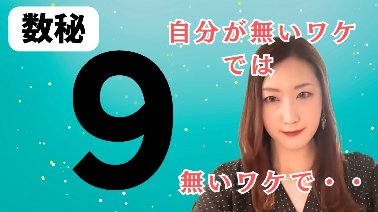 【数秘９】の生き方って最強？身近にいる人あるある！