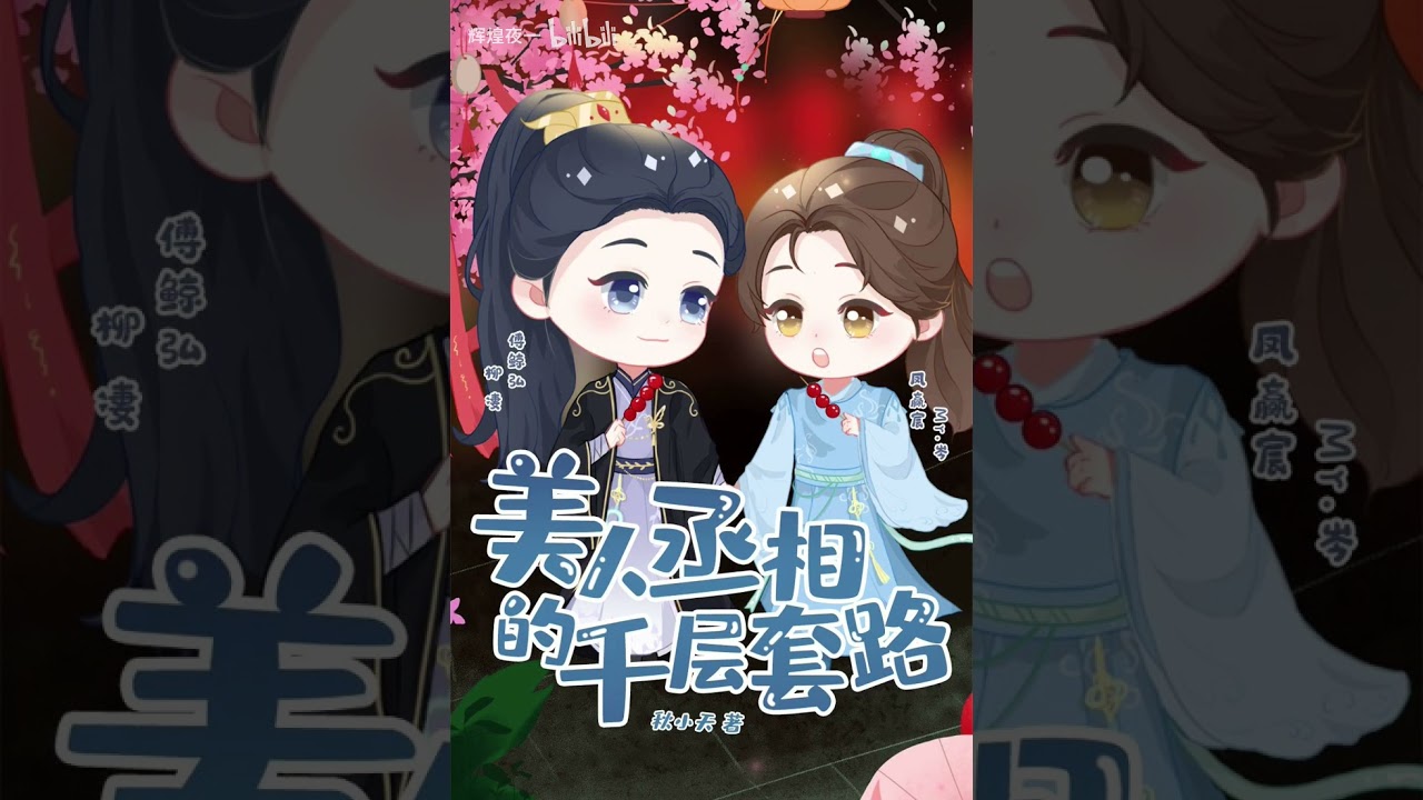 美人丞相的千层套路(全)(岑先生X柳妻)