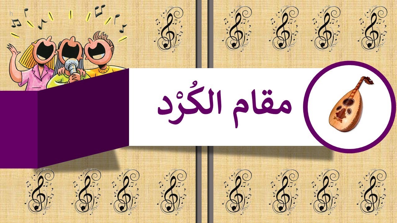 الدّرس الثّاني: مقام الكُرد – تمارين غنائية تعلم قراءة و غناء النوتات الموسيقية - الاصوات الموسيقية
