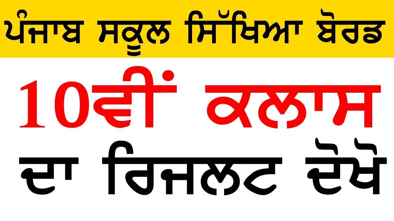How To Check PSEB 10th Class Board Exam Result 2019| Punjab School Education Board Result