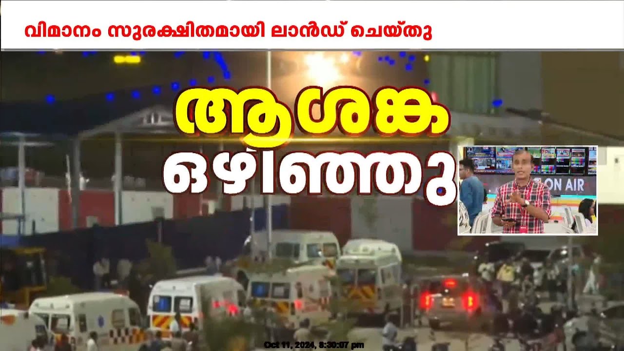 തീ തിന്ന മണിക്കൂറുകള്‍ക്കൊടുവില്‍ തിരുച്ചിറപ്പള്ളിയുടെ ആകാശത്ത് ആശ്വാസം |Air India Flight Emergency