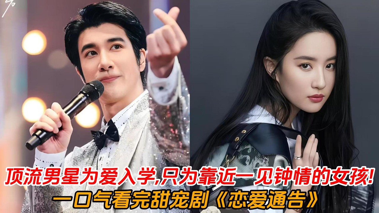一口气看完甜宠剧《恋爱通告》💕顶流男星为爱伪装新生入学✨只为靠近一见钟情的民乐系女孩🥰这也太甜了吧！#刘亦菲  #王力宏 #青春 #暗恋 #电影