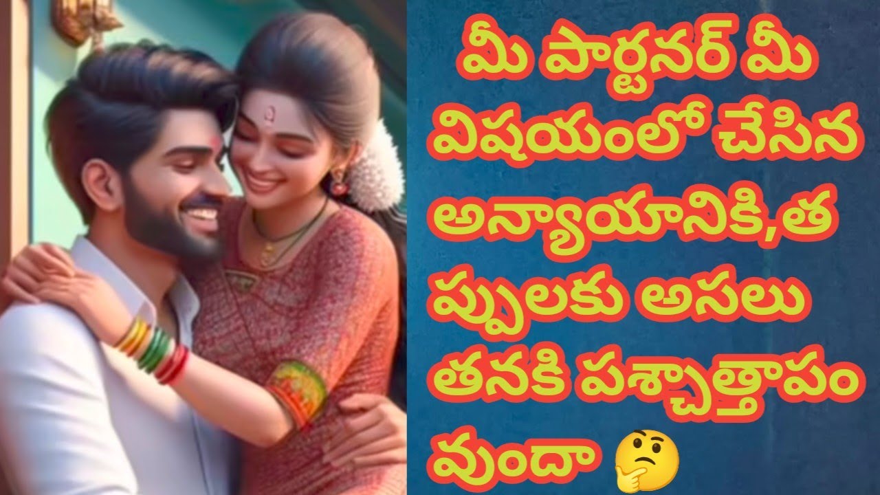 💯❤️మీ పార్టనర్ మీ విషయంలో చేసిన అన్యాయానికి,తప్పులకు అసలు తనకి పశ్చాత్తాపం వుందా 🤔