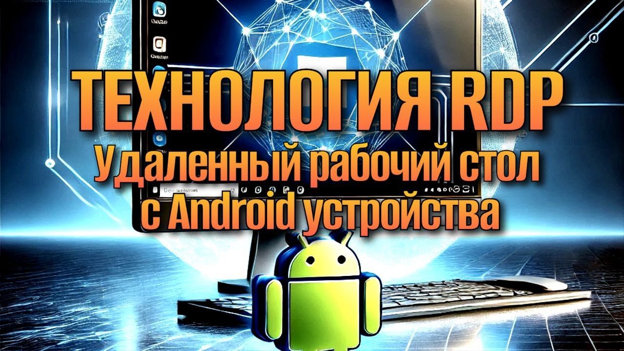Как Подключиться к RDP с Телефона: Удаленный Доступ на Android