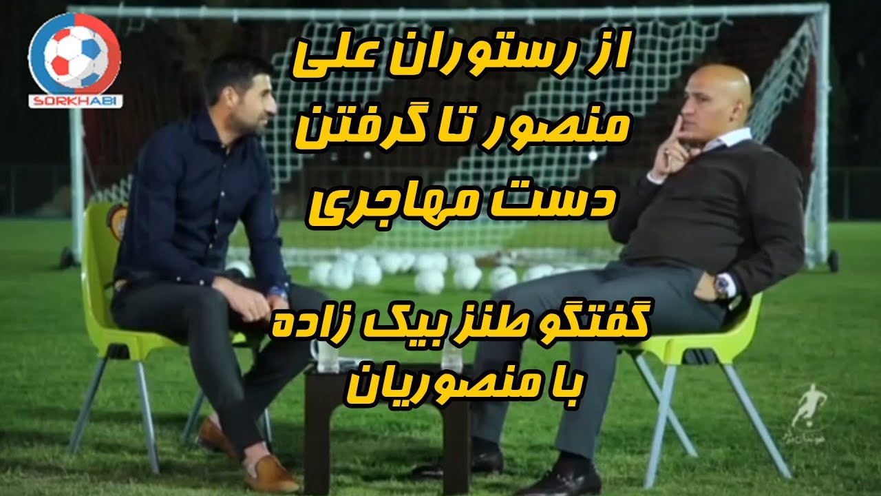 #با_هاشم: گفتگو طنز هاشم بیک زاده و منصوریان