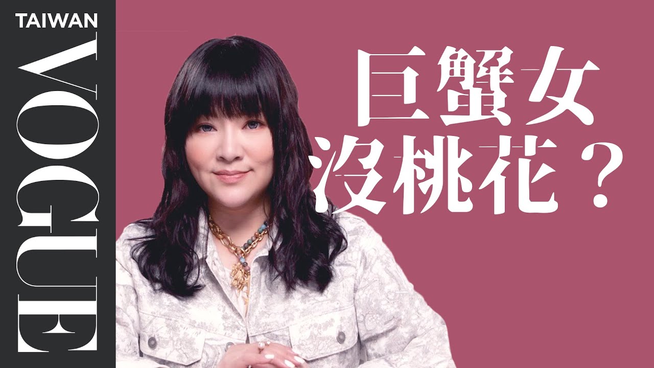 是綠茶也是賢妻良母！巨蟹女為什麼沒桃花？｜星座小常識｜Vogue Taiwan