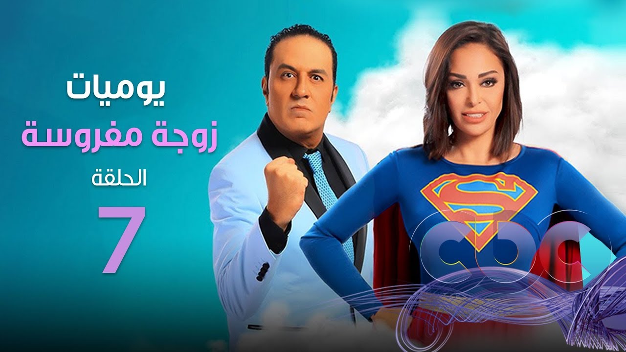 مسلسل يوميات زوجة مفروسة | الحلقة السابعة - Yawmeyat Zoga Mafrousa  episod 07