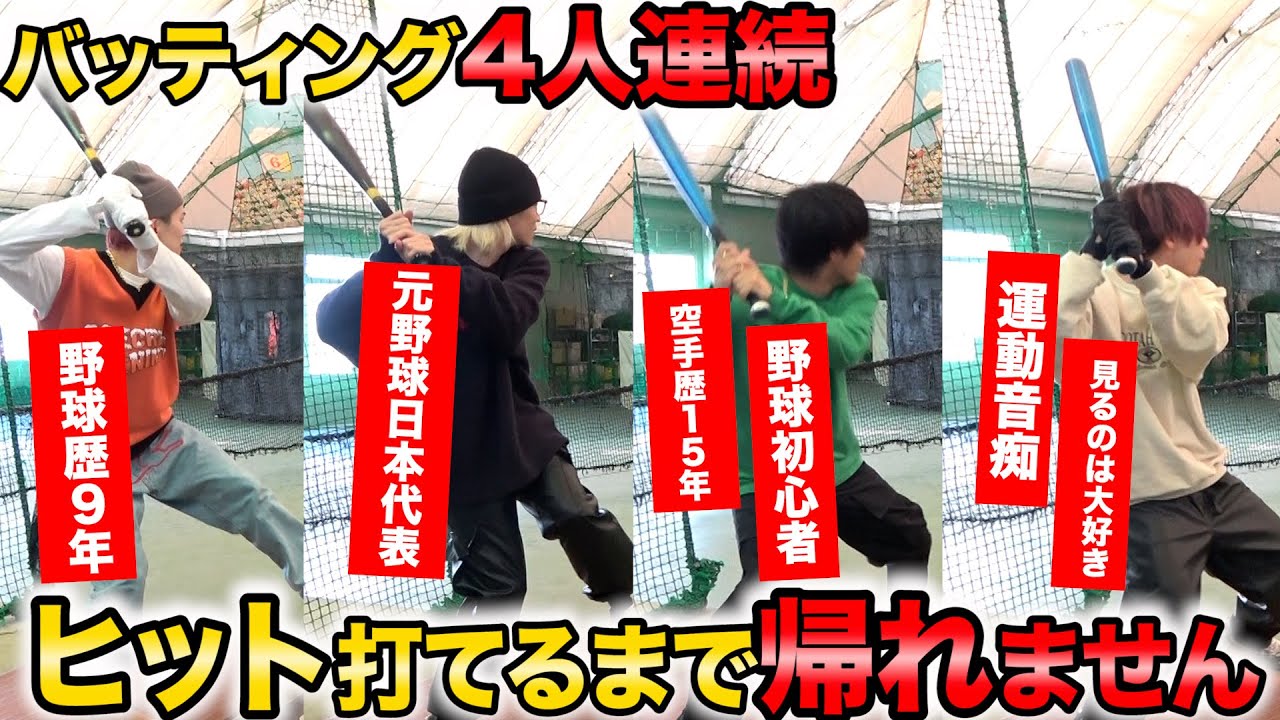 【スポーツ】4人連続ヒットが出るまで帰れません！！！