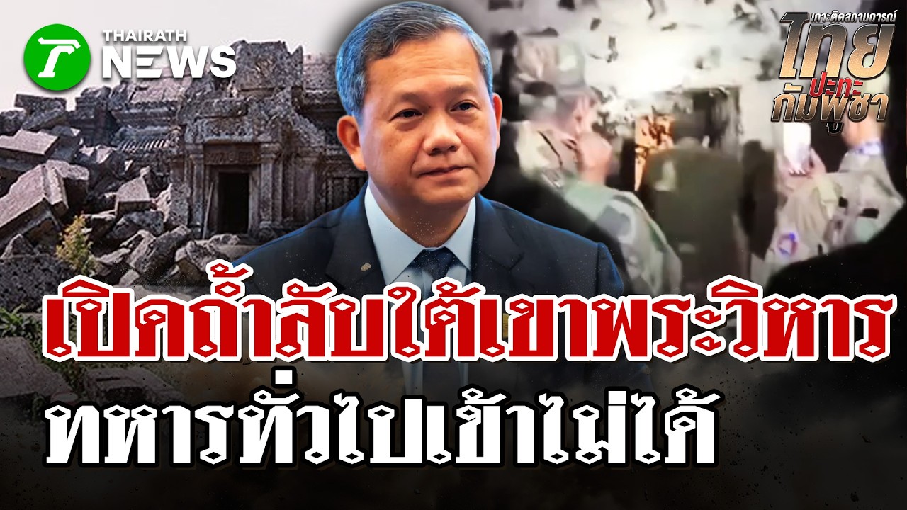 เปิดอุโมงค์ลับเขมรใต้เขาพระวิหาร จุดทหารเขมรหนีระเบิด F-16 ไทย | 7 มี.ค. 69 | ไทยรัฐนิวส์โชว์