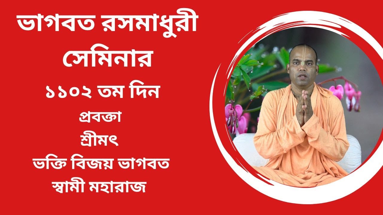 ভাগবত রসমাধুরী সেমিনার (১১০২ তম ) প্রবক্তা - শ্রীমৎ ভক্তি বিজয় ভাগবত স্বামী মহারাজ
