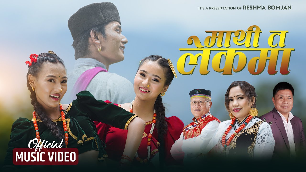 Mathi Ta Lekma『Official Music Video』- Reshma Bomjan || New Tamang Selo